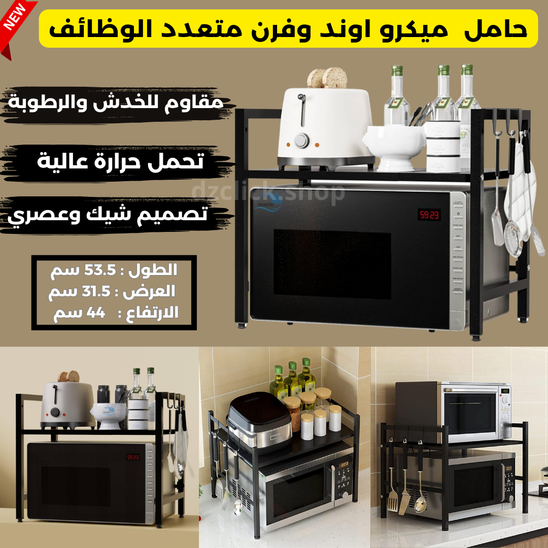 Support micro-ondes et four multifonctions حامل ميكرو اوند وفرن متعدد الوظائف