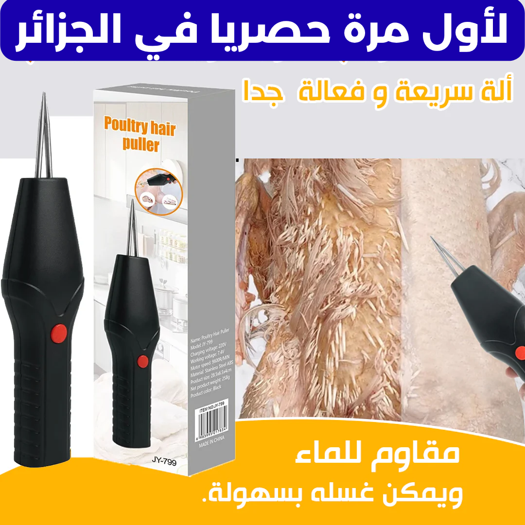 نازع الريش الكهربائي – يصلح لجميع أنواع الدواجن