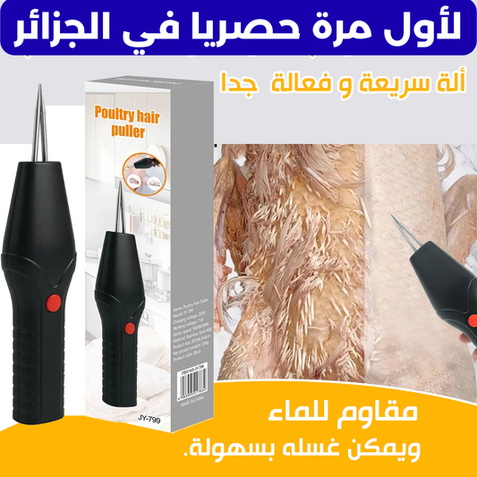 نازع الريش الكهربائي – يصلح لجميع أنواع الدواجن