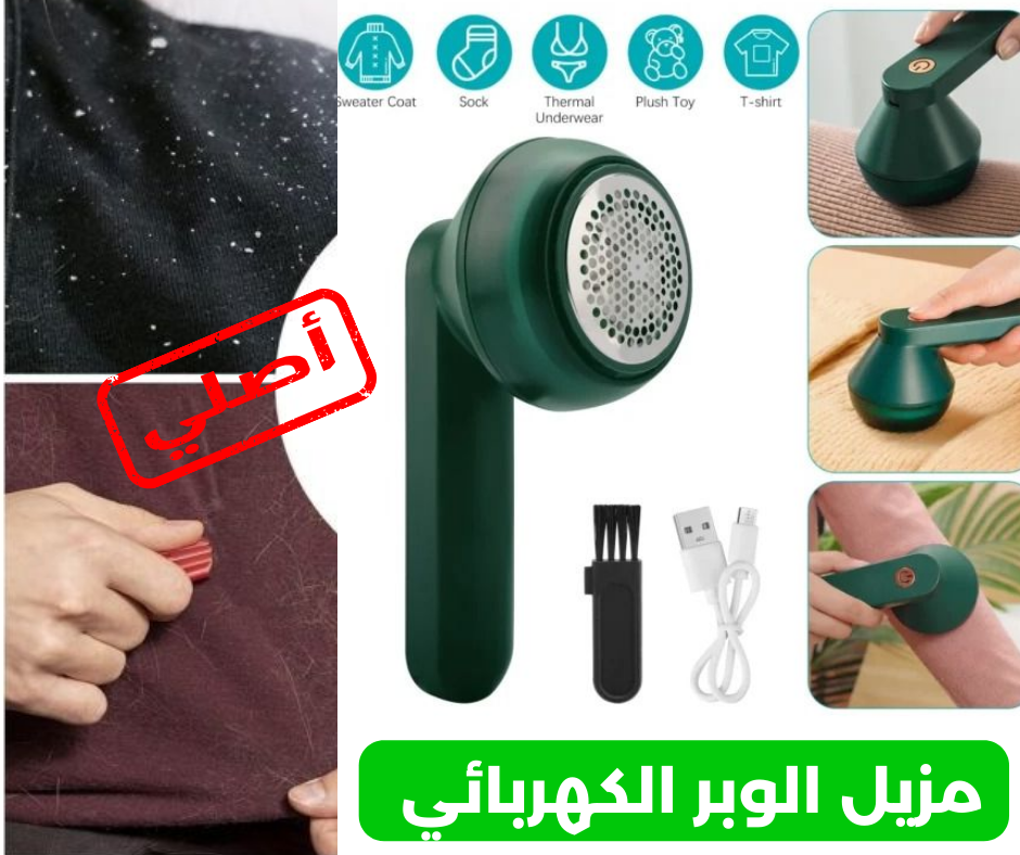 مزيل الوبر الكهربائي القابل للشحن متعدد الاستخدامات (الستائر, الملابس, الأقمشة)