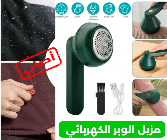 مزيل الوبر الكهربائي القابل للشحن متعدد الاستخدامات (الستائر, الملابس, الأقمشة)